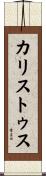 カリストゥス Scroll