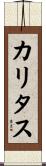 カリタス Scroll