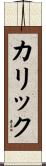 カリック Scroll