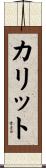 カリット Scroll