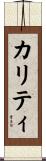 カリティ Scroll