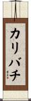 カリバチ Scroll