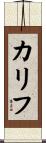 Khalif Scroll
