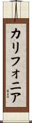 カリフォニア Scroll