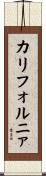 カリフォルニァ Scroll