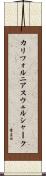 カリフォルニア・スウェル・シャーク Scroll