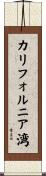 カリフォルニア湾 Scroll