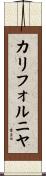 カリフォルニヤ Scroll