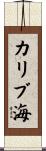 カリブ海 Scroll