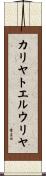 カリヤトエルウリヤ Scroll