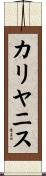 カリヤニス Scroll
