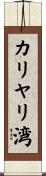 カリヤリ湾 Scroll