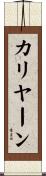 カリヤーン Scroll