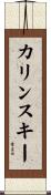 カリンスキー Scroll