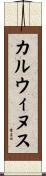 カルウィヌス Scroll