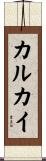 カルカイ Scroll