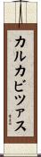 カルカビツァス Scroll