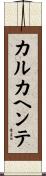 カルカヘンテ Scroll