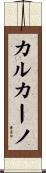 カルカーノ Scroll