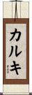 カルキ Scroll