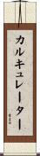 カルキュレーター Scroll