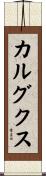 カルグクス Scroll