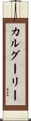 カルグーリー Scroll