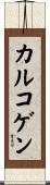 カルコゲン Scroll