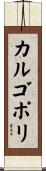 カルゴポリ Scroll
