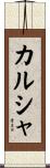 カルシャ Scroll