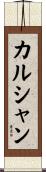 カルシャン Scroll