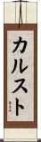 カルスト Scroll