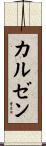 カルゼン Scroll