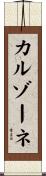 カルゾーネ Scroll