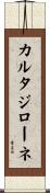 カルタジローネ Scroll