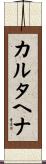 カルタヘナ Scroll