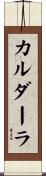 カルダーラ Scroll
