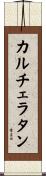 カルチェラタン Scroll