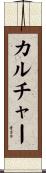 カルチャー Scroll