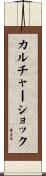 カルチャー・ショック Scroll