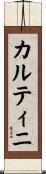 カルティニ Scroll