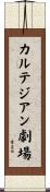 カルテジアン劇場 Scroll