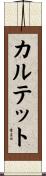 カルテット Scroll