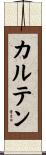 カルテン Scroll