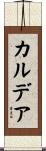 カルデア Scroll