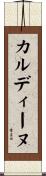 カルディーヌ Scroll