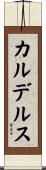 カルデルス Scroll