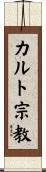 カルト宗教 Scroll