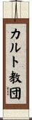 カルト教団 Scroll