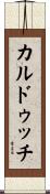 カルドゥッチ Scroll